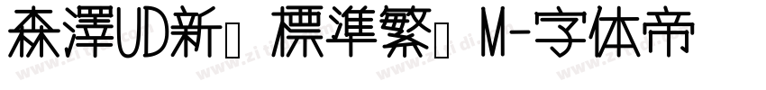 森澤UD新黑 標準繁體 M字体转换